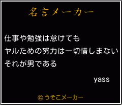 yassの名言メーカー結果