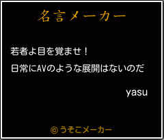 yasuの名言メーカー結果