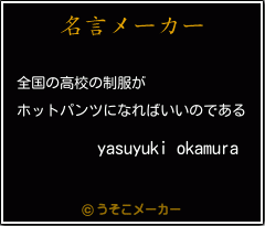 yasuyuki okamuraの名言メーカー結果