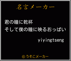 yiyingtsengの名言メーカー結果