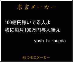 yoshihirouedaの名言メーカー結果