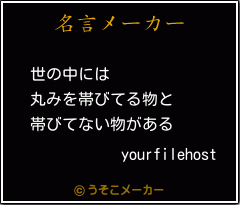 yourfilehostの名言メーカー結果