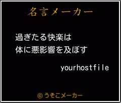 yourhostfileの名言メーカー結果