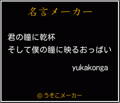 yukakongaの名言メーカー結果