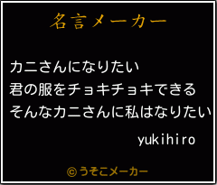 yukihiroの名言メーカー結果