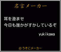 Yukikawaの名言 耳を澄ませ 今日も誰かがすかしているぞ