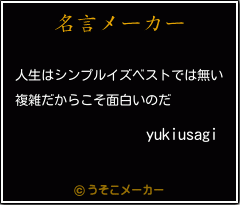 yukiusagiの名言メーカー結果