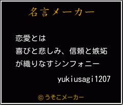 Yukiusagi17の名言 恋愛とは 喜びと悲しみ 信頼と嫉妬 が織りなすシンフォニー