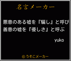 yukoの名言メーカー結果