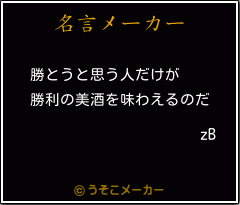 zBの名言メーカー結果