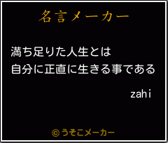 zahiの名言メーカー結果