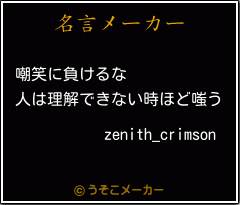 zenith_crimsonの名言メーカー結果