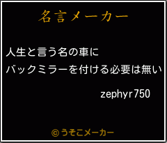 zephyr750の名言メーカー結果