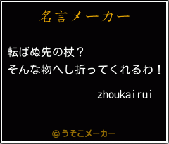 zhoukairuiの名言メーカー結果