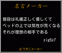 zig5z7の名言メーカー結果