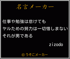 zizodoの名言メーカー結果