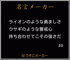 zoの名言メーカー結果