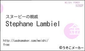 Stephane Lambielの名刺メーカー結果