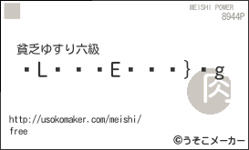 LE}gの名刺メーカー結果