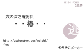 椿の名刺メーカー結果
