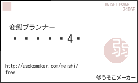 の名刺メーカー結果