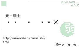 ȷͳの名刺メーカー結果