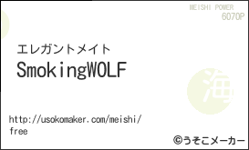 SmokingWOLFの名刺メーカー結果