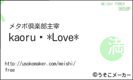 kaoruɱ*Love*の名刺メーカー結果