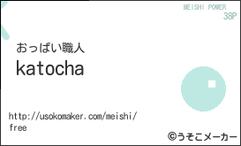 katochaの名刺メーカー結果