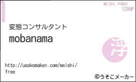 mobanamaの名刺メーカー結果