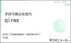 qirexの名刺メーカー結果