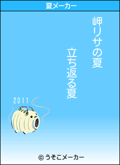 岬リサの夏メーカー結果