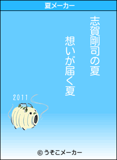 志賀剛司の夏メーカー結果