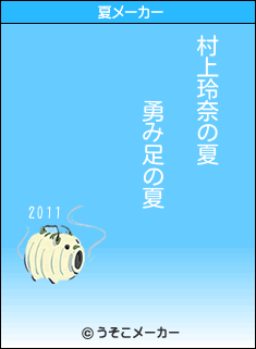 村上玲奈の夏メーカー結果
