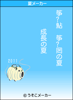 筝?鮎 筝?罔の夏メーカー結果