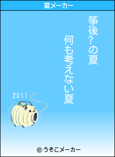 筝後?の夏メーカー結果