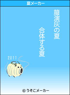 箙演灰の夏メーカー結果