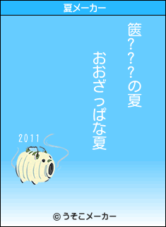 篋???の夏メーカー結果