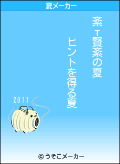 紊т賢紊の夏メーカー結果