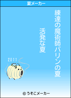 練達の魔術師バリンの夏メーカー結果