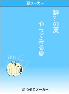 罅?の夏メーカー結果