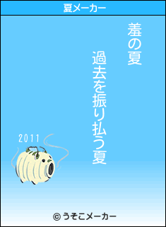 羞の夏メーカー結果