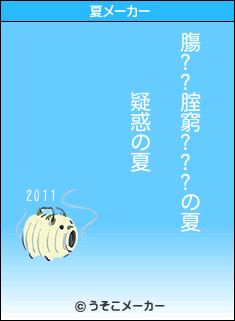 膓??腟窮???の夏メーカー結果