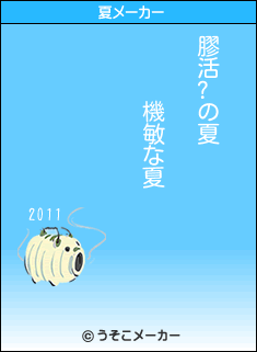 膠活?の夏メーカー結果