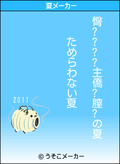 臀????主僑?膣?の夏メーカー結果
