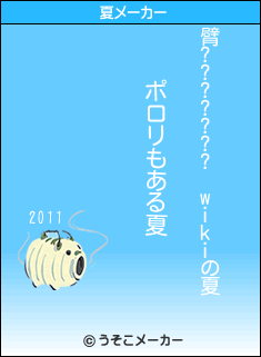 臂??????? wikiの夏メーカー結果