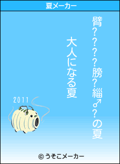 臂????膀?緇♂?の夏メーカー結果