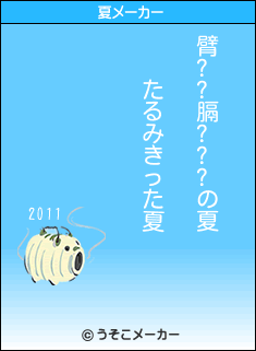 臂??膈???の夏メーカー結果