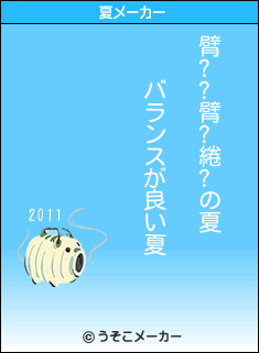 臂??臂?綣?の夏メーカー結果
