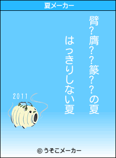 臂?膺??篆??の夏メーカー結果